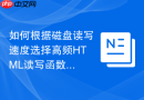 如何根据磁盘读写速度选择高频html读写函数工具