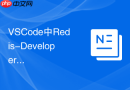 vscode中redis-developer插件配置与内存缓存可视化管理