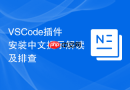VSCode插件安装中文提示解读及排查