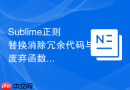 sublime正则替换消除冗余代码与废弃函数的方案