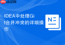 idea中处理git合并冲突的详细操作
