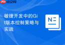 敏捷开发中的Git版本控制策略与实践