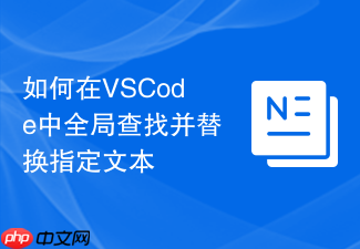 如何在vscode中全局查找并替换指定文本