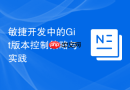 敏捷开发中的git版本控制策略与实践