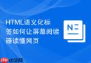 HTML语义化标签如何让屏幕阅读器读懂网页