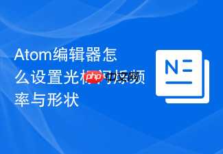 atom编辑器怎么设置光标闪烁频率与形状