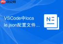 vscode中locale.json配置文件的打开与配置