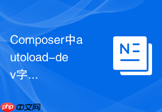composer中autoload-dev字段在测试环境的应用(配置说明)