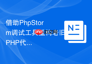 借助phpstorm调试工具重构老旧php代码