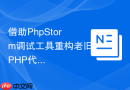 借助PhpStorm调试工具重构老旧PHP代码