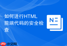 如何进行HTML前端代码的安全检查