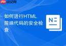 如何进行html前端代码的安全检查