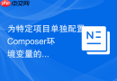为特定项目单独配置composer环境变量的实例