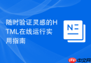 随时验证灵感的HTML在线运行实用指南