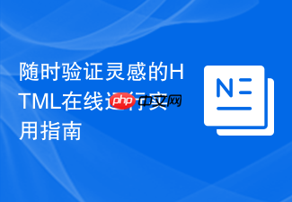 随时验证灵感的html在线运行实用指南