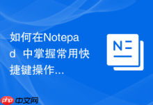 如何在Notepad++中掌握常用快捷键操作