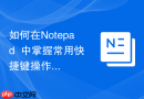 如何在Notepad++中掌握常用快捷键操作