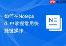 如何在notepad++中掌握常用快捷键操作