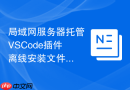 局域网服务器托管VSCode插件离线安装文件的步骤
