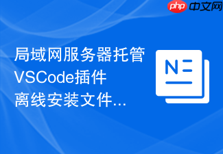 局域网服务器托管vscode插件离线安装文件的步骤