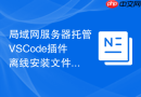局域网服务器托管vscode插件离线安装文件的步骤