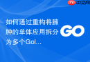 如何通过重构将臃肿的单体应用拆分为多个golang模块