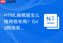 html编辑器怎么做网格布局?grid网格系统入门