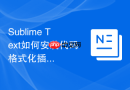 Sublime Text如何安装代码格式化插件？自动对齐配置方法