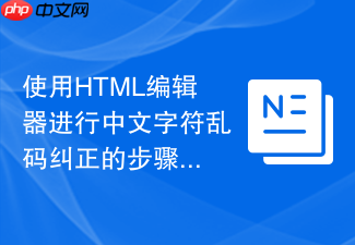 使用html编辑器进行中文字符乱码纠正的步骤