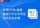 使用html编辑器进行中文字符乱码纠正的步骤