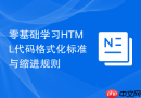 零基础学习html代码格式化标准与缩进规则