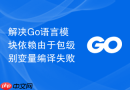 解决Go语言模块依赖由于包级别变量编译失败
