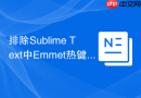 排除Sublime Text中Emmet热键冲突的步骤