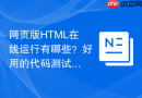 网页版HTML在线运行有哪些？好用的代码测试网站推荐