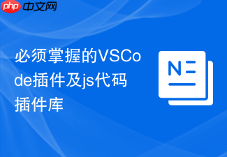 必须掌握的vscode插件及js代码插件库