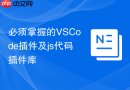 必须掌握的vscode插件及js代码插件库