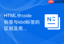 html中code标签与kbd标签的区别及用法