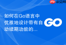 如何在go语言中优雅地设计带有自动续期功能的session管理模块
