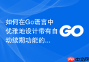 如何在Go语言中优雅地设计带有自动续期功能的Session管理模块