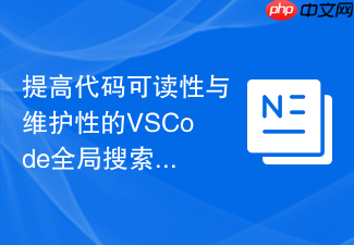 提高代码可读性与维护性的vscode全局搜索快捷键方案