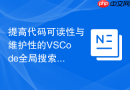 提高代码可读性与维护性的vscode全局搜索快捷键方案