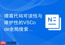 提高代码可读性与维护性的VSCode全局搜索快捷键方案