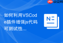 如何利用VSCode插件增强js代码可测试性