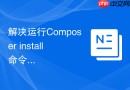 解决运行Composer install命令时SSL证书验证失败的方法