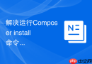 解决运行composer install命令时ssl证书验证失败的方法