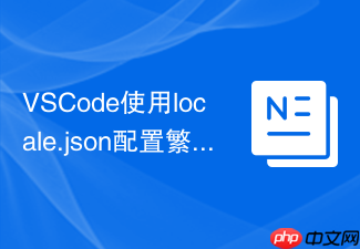 vscode使用locale.json配置繁体中文方法