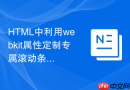 html中利用webkit属性定制专属滚动条