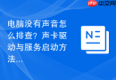 电脑没有声音怎么排查？声卡驱动与服务启动方法