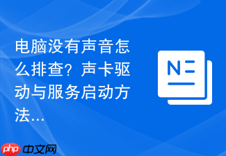 电脑没有声音怎么排查?声卡驱动与服务启动方法