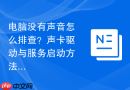 电脑没有声音怎么排查？声卡驱动与服务启动方法